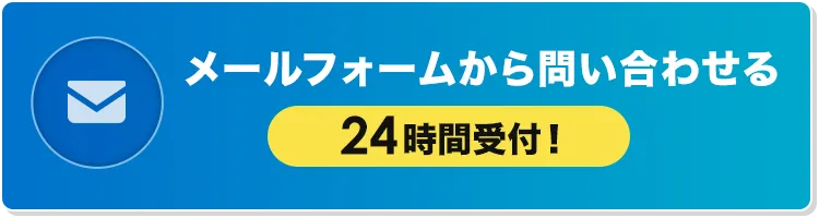 メールフォームから問い合わせる