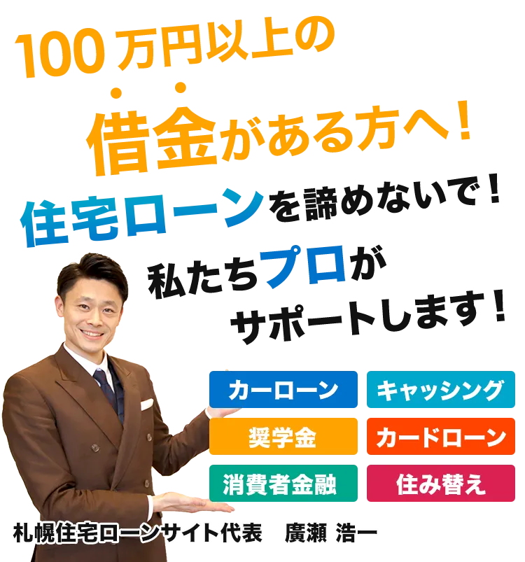 100万円以上の借金がある方へ！住宅ローンを諦めないで！私たちプロがサポートします！