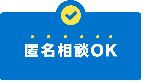 匿名相談OK