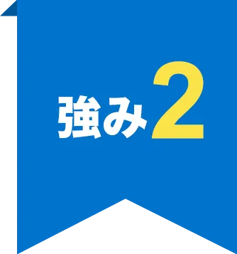 強み2