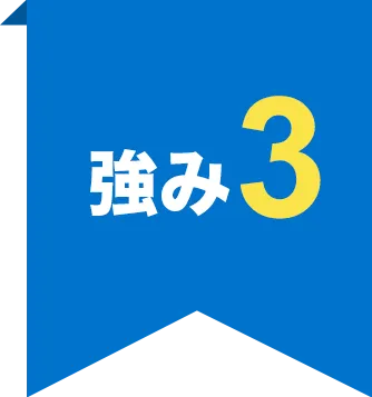 強み3