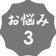 お悩み3