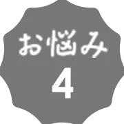 お悩み4