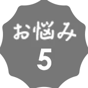 お悩み5